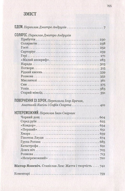 Eden. Solaris. Return from the stars. Invincible / Едем. Соляріс. Повернення із зірок. Непереможний Станислав Лем 978-966-10-4535-3, 978-966-10-4533-9-3