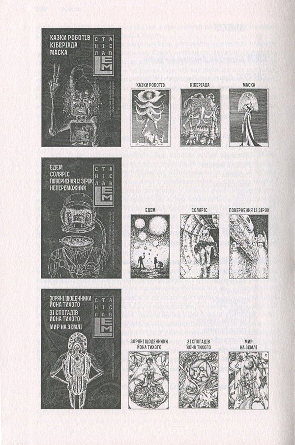 Eden. Solaris. Return from the stars. Invincible / Едем. Соляріс. Повернення із зірок. Непереможний Станислав Лем 978-966-10-4535-3, 978-966-10-4533-9-4