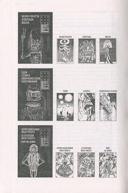 Eden. Solaris. Return from the stars. Invincible / Едем. Соляріс. Повернення із зірок. Непереможний Станислав Лем 978-966-10-4535-3, 978-966-10-4533-9-4