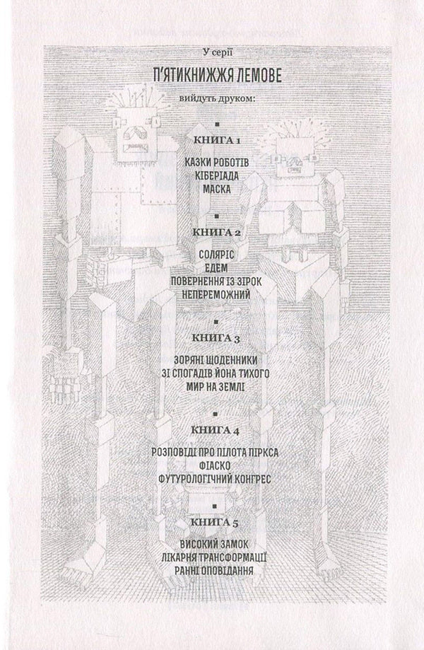 Eden. Solaris. Return from the stars. Invincible / Едем. Соляріс. Повернення із зірок. Непереможний Станислав Лем 978-966-10-4535-3, 978-966-10-4533-9-5