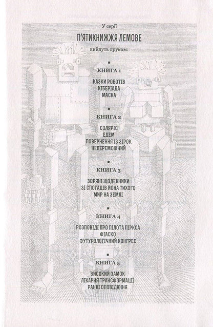 Eden. Solaris. Return from the stars. Invincible / Едем. Соляріс. Повернення із зірок. Непереможний Станислав Лем 978-966-10-4535-3, 978-966-10-4533-9-5