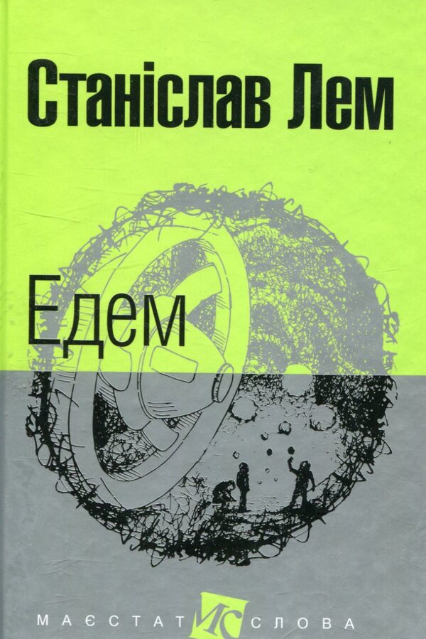 Eden / Едем Станислав Лем 978-966-10-4766-1-1