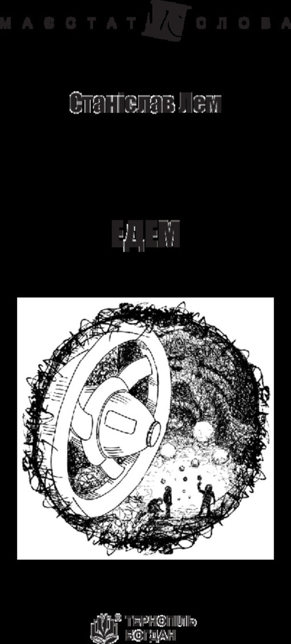 Eden / Едем Станислав Лем 978-966-10-4766-1-3