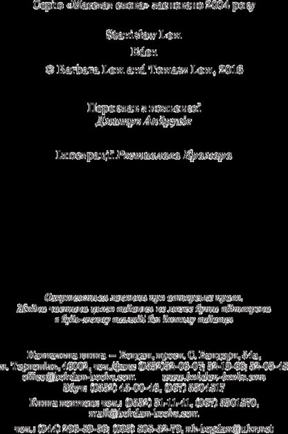 Eden / Едем Станислав Лем 978-966-10-4766-1-4