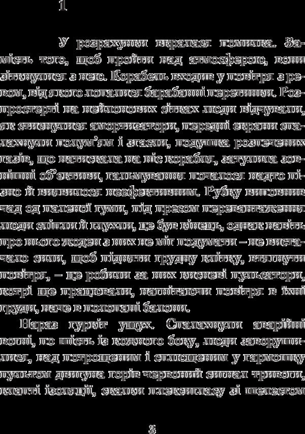 Eden / Едем Станислав Лем 978-966-10-4766-1-5