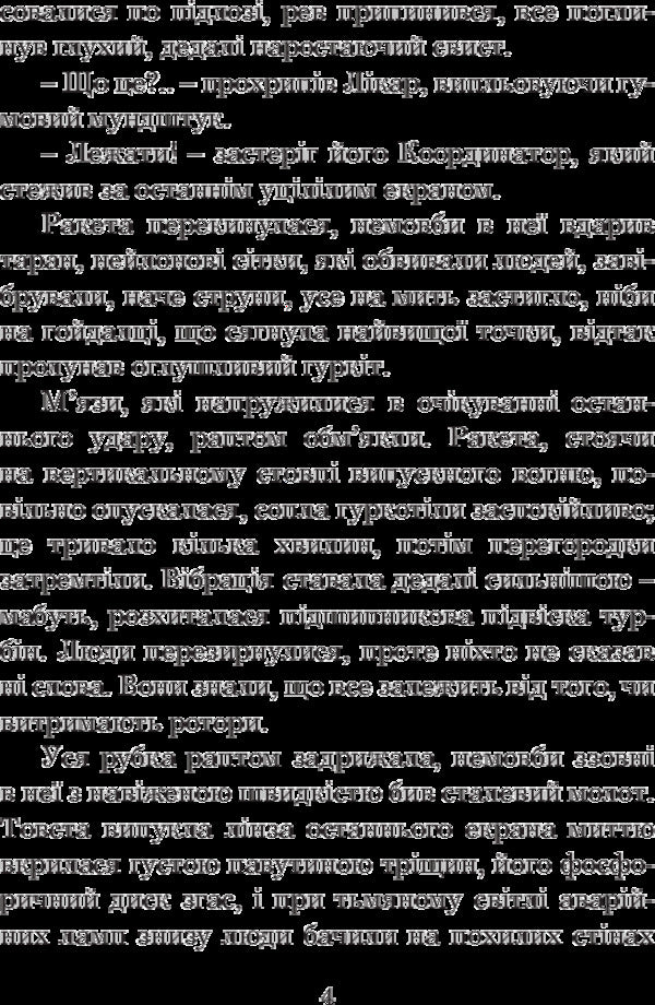 Eden / Едем Станислав Лем 978-966-10-4766-1-6