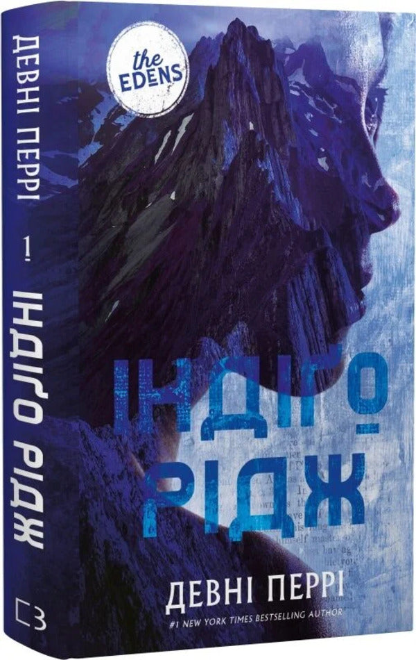 Eden Book 1 Indigo Ridge - дени Книга 1 ндо Рдж Devna Perry - Денн Перр 9786175485330-1