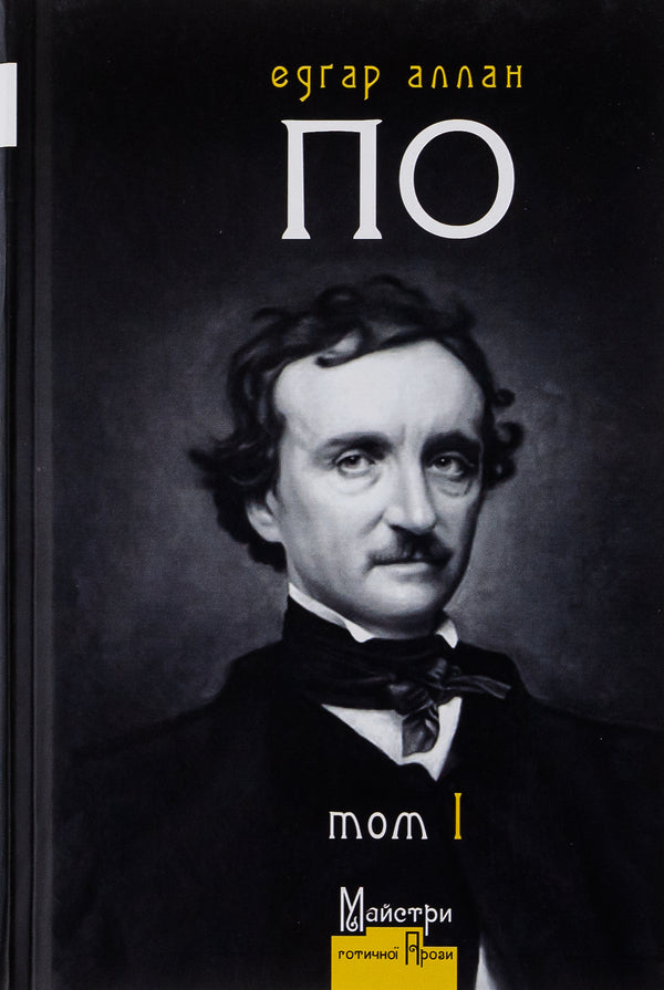 Edgar Allan Poe. Complete collection of prose works. Tom I / Едґар Аллан По. Повне зібрання прозових творів. Том І Эдгар Аллан По 9786177585748-1