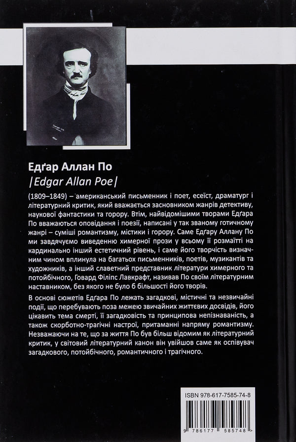 Edgar Allan Poe. Complete collection of prose works. Tom I / Едґар Аллан По. Повне зібрання прозових творів. Том І Эдгар Аллан По 9786177585748-2