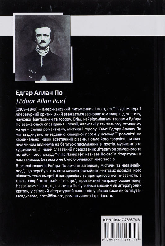 Edgar Allan Poe. Complete collection of prose works. Tom I / Едґар Аллан По. Повне зібрання прозових творів. Том І Эдгар Аллан По 9786177585748-2