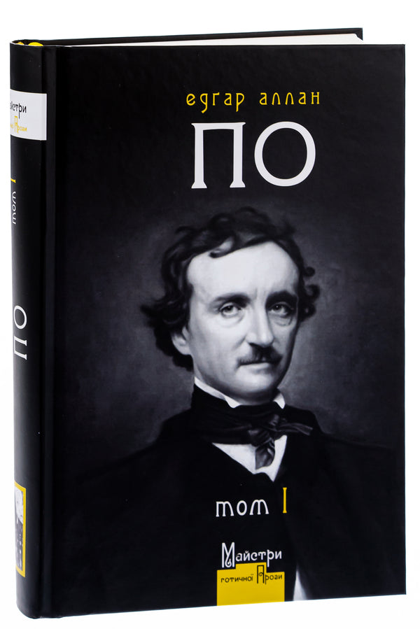 Edgar Allan Poe. Complete collection of prose works. Tom I / Едґар Аллан По. Повне зібрання прозових творів. Том І Эдгар Аллан По 9786177585748-3