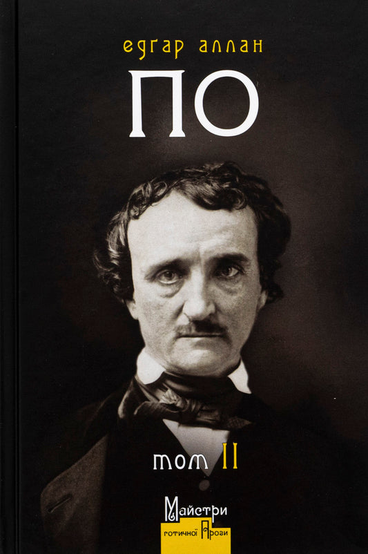 Edgar Allan Poe. Complete collection of prose works. Volume II / Едґар Аллан По. Повне зібрання прозових творів. Том ІI Эдгар Аллан По 978-617-8336-11-0-1