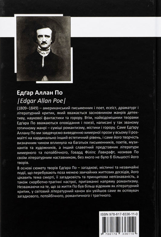 Edgar Allan Poe. Complete collection of prose works. Volume II / Едґар Аллан По. Повне зібрання прозових творів. Том ІI Эдгар Аллан По 978-617-8336-11-0-2