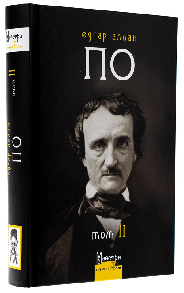 Edgar Allan Poe. Complete collection of prose works. Volume II / Едґар Аллан По. Повне зібрання прозових творів. Том ІI Эдгар Аллан По 978-617-8336-11-0-3