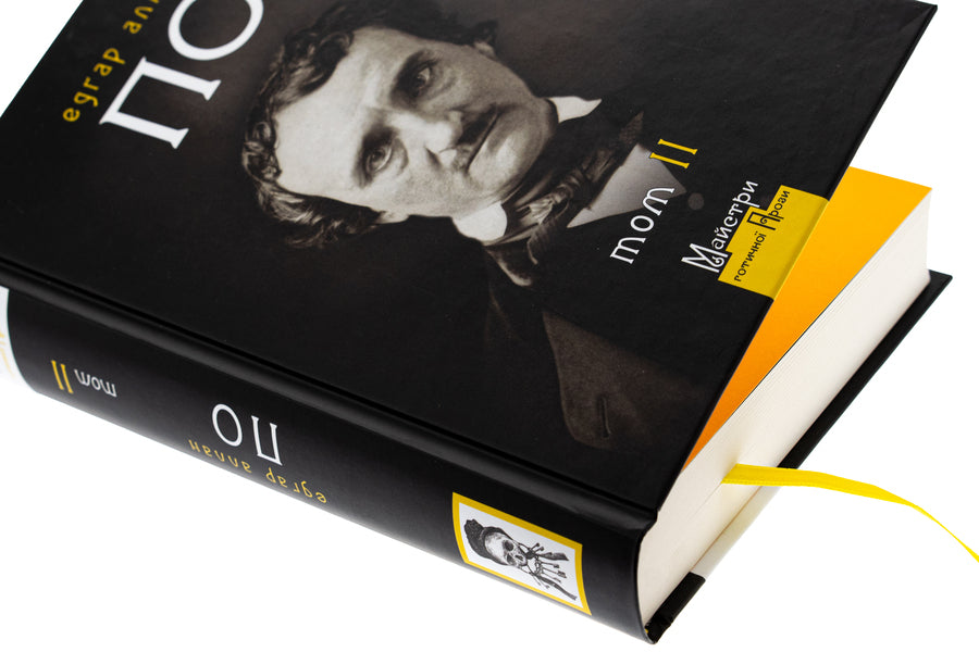 Edgar Allan Poe. Complete collection of prose works. Volume II / Едґар Аллан По. Повне зібрання прозових творів. Том ІI Эдгар Аллан По 978-617-8336-11-0-4