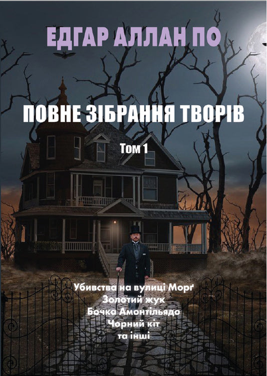 Edgar Allan Poe. Complete collection of works. Volume 1 / Едгар Аллан По. Повне зібрання творів. Том 1 Эдгар Аллан По 978-088-0034-47-0-1
