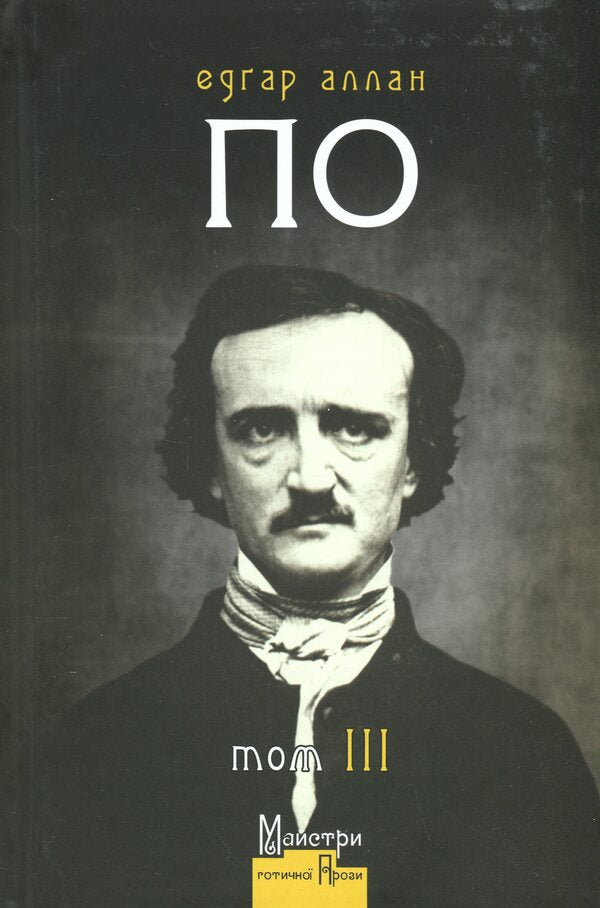 Edgar Allan Poe. Volume III. Complete collection of prose works / Едґар Аллан По. Том ІІІ. Повне зібрання прозових творів Эдгар Аллан По 9786178336479-1