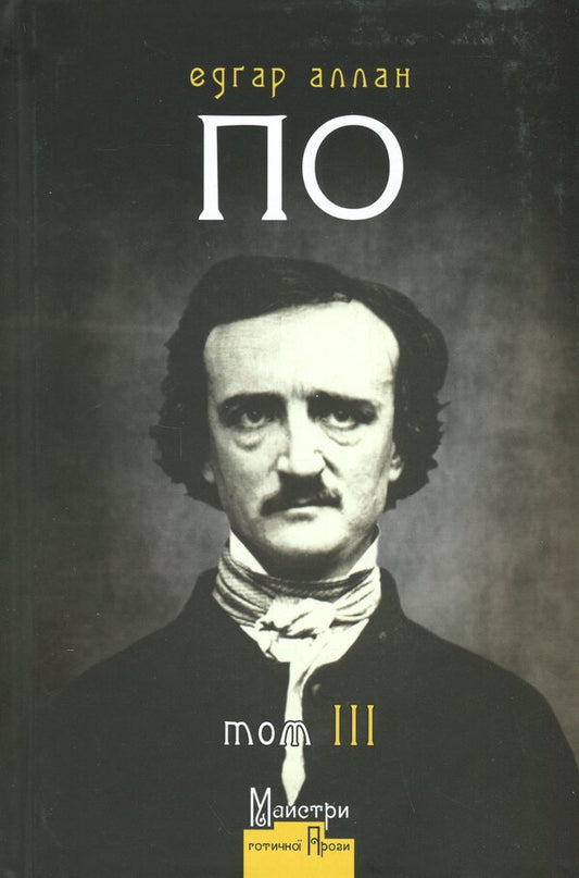 Edgar Allan Poe. Volume III. Complete collection of prose works / Едґар Аллан По. Том ІІІ. Повне зібрання прозових творів Эдгар Аллан По 9786178336479-1