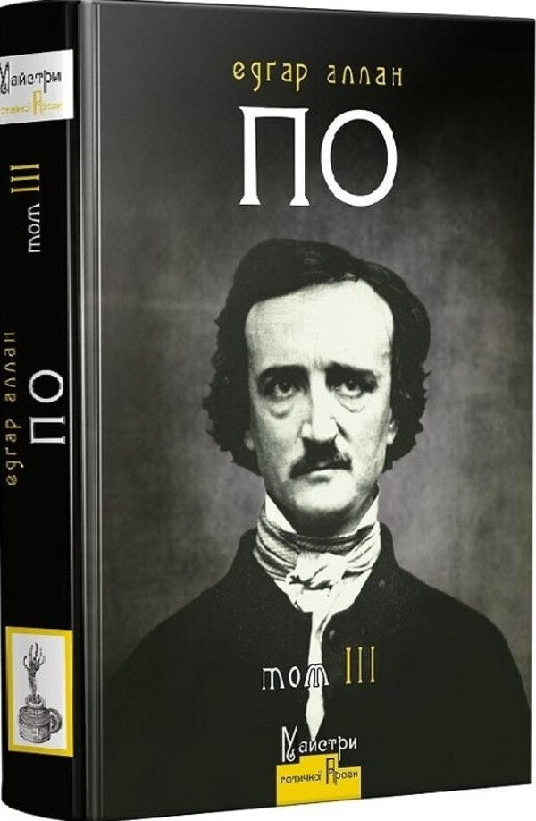Edgar Allan Poe. Volume III. Complete collection of prose works / Едґар Аллан По. Том ІІІ. Повне зібрання прозових творів Эдгар Аллан По 9786178336479-3