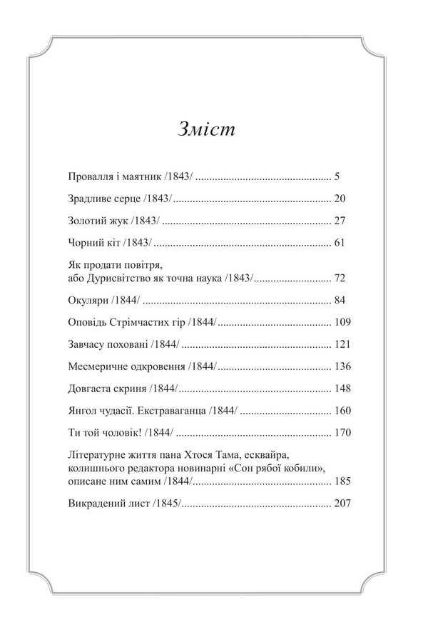 Edgar Allan Poe. Volume III. Complete collection of prose works / Едґар Аллан По. Том ІІІ. Повне зібрання прозових творів Эдгар Аллан По 9786178336479-4