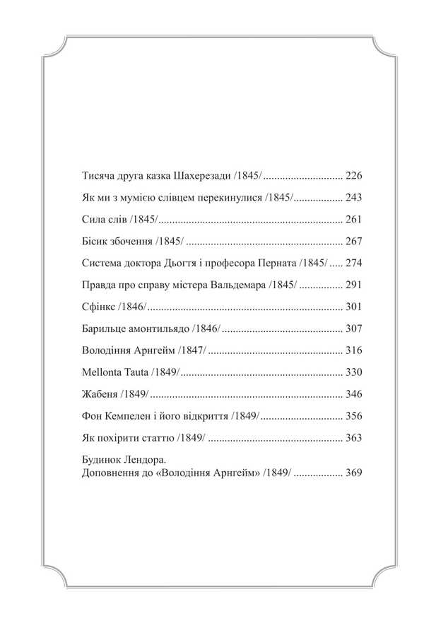 Edgar Allan Poe. Volume III. Complete collection of prose works / Едґар Аллан По. Том ІІІ. Повне зібрання прозових творів Эдгар Аллан По 9786178336479-5