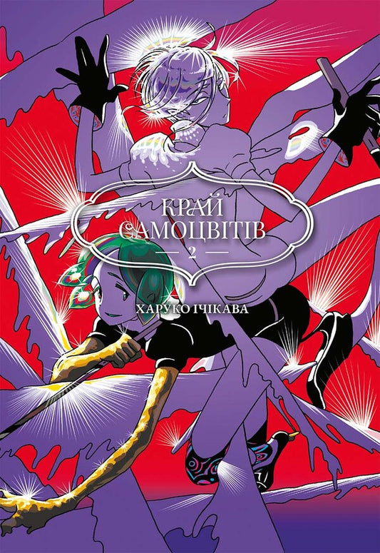 Edge Of Gems Omnibus 2 Volumes 3-4 - Край самоцвтв Омнбус 2 Томи 3-4 Haruko Ichikawa - Харуко чкава 9786178168964-1
