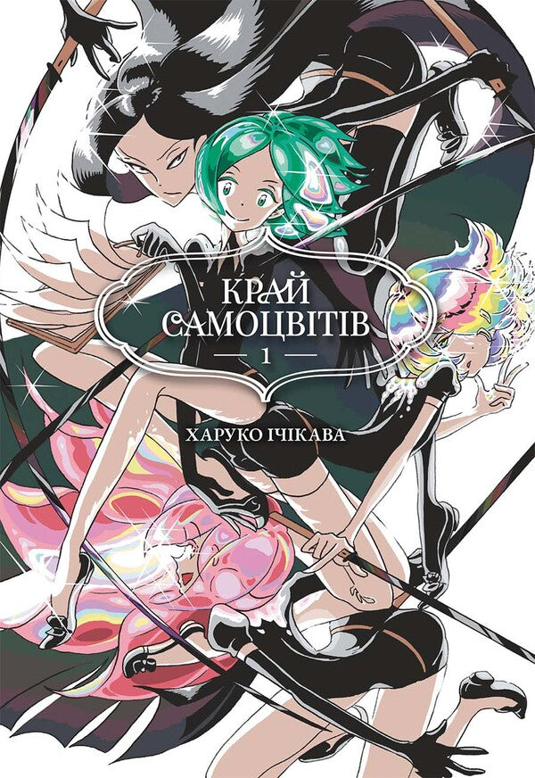 Edge of Gems. Omnibus 1. Volumes 1–2 / Край самоцвітів. Омнібус 1. Томи 1–2 Харуко Ичикава 978-617-8168-65-0-1
