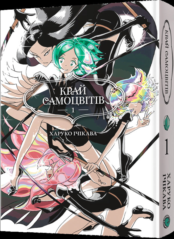 Edge of Gems. Omnibus 1. Volumes 1–2 / Край самоцвітів. Омнібус 1. Томи 1–2 Харуко Ичикава 978-617-8168-65-0-2