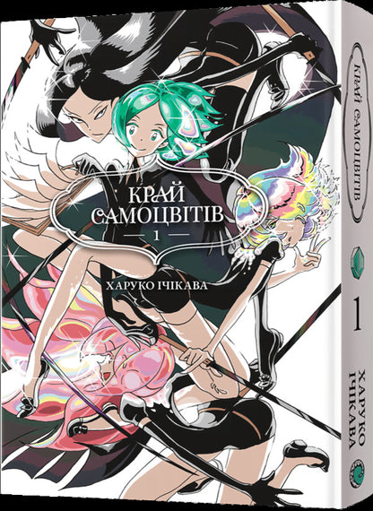Edge of Gems. Omnibus 1. Volumes 1–2 / Край самоцвітів. Омнібус 1. Томи 1–2 Харуко Ичикава 978-617-8168-65-0-2