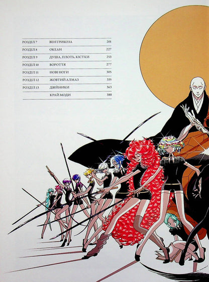 Edge of Gems. Omnibus 1. Volumes 1–2 / Край самоцвітів. Омнібус 1. Томи 1–2 Харуко Ичикава 978-617-8168-65-0-3