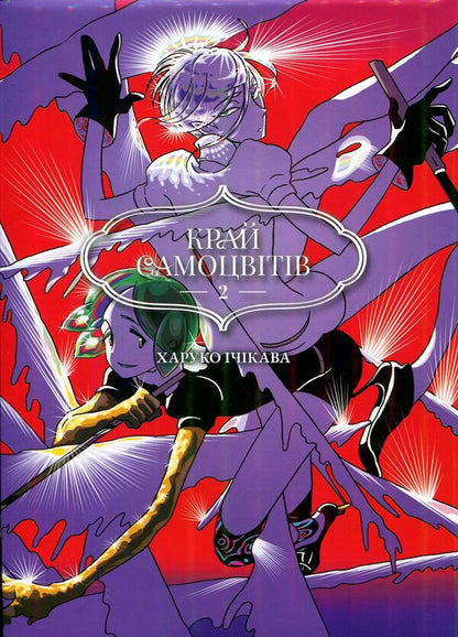 Edge of Gems. Omnibus 2 (Volumes 3-4) / Край самоцвітів. Омнібус 2 (Томи 3-4) Харуко Ичикава 978-617-8168-96-4-1