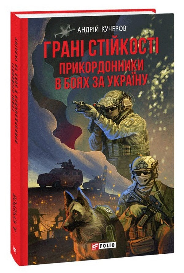 Edges of stability. Border guards fighting for Ukraine / Грані стійкості. Прикордонники в боях за Україну Андрей Кучеров 978-617-551-549-5-1