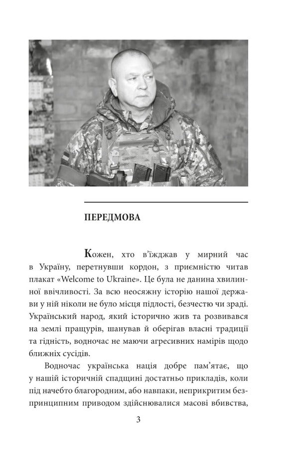 Edges of stability. Border guards fighting for Ukraine / Грані стійкості. Прикордонники в боях за Україну Андрей Кучеров 978-617-551-549-5-4