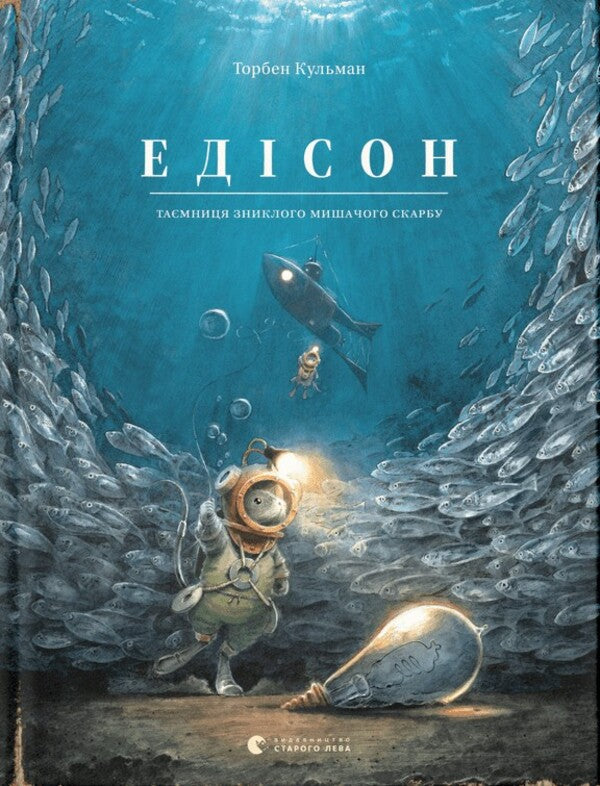 Edison. The mystery of the missing mouse treasure / Едісон. Таємниця зниклого мишачого скарбу Торбен Кульманн 978-966-448-249-0-1