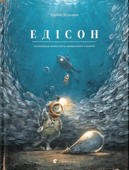 Edison. The mystery of the missing mouse treasure / Едісон. Таємниця зниклого мишачого скарбу Торбен Кульманн 978-966-448-249-0-1