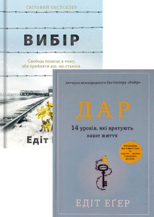 Edith Eger (2 Book Set) / Едіт Еґер (комплект із 2 книг) Eve Eger Eve / Едіт Єва, якщо 9786177820597,9786178012731-1