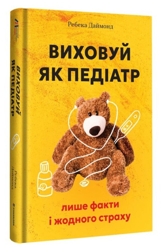 Educate As A Pediatrician: Only Facts And No Fear / Виховуй як педіатр: лише факти і жодного страху Rebecca Diamond / Ребекка Діамант 9786178439842-2