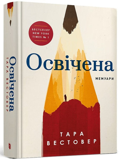 Educated / Освічена Тара Вестовер 9786175231760-1
