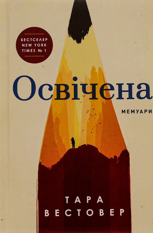 Educated / Освічена Тара Вестовер 9786175231760-2