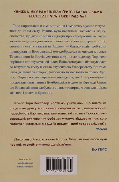 Educated / Освічена Тара Вестовер 9786175231760-3