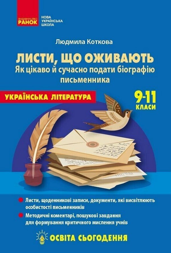 Education Today. Letters That Come To Life. How Interesting And Modern To Present The Writer's Biography. 9-11 Grades / Освіта сьогодення. Листи, що оживають. Як цікаво й сучасно подати біографію письменника. 9-11 класи Lyudmila Kotkova / Людмила Коткова 9786178771751-1