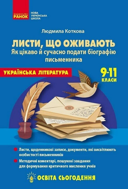 Education Today. Letters That Come To Life. How Interesting And Modern To Present The Writer's Biography. 9-11 Grades / Освіта сьогодення. Листи, що оживають. Як цікаво й сучасно подати біографію письменника. 9-11 класи Lyudmila Kotkova / Людмила Коткова 9786178771751-1