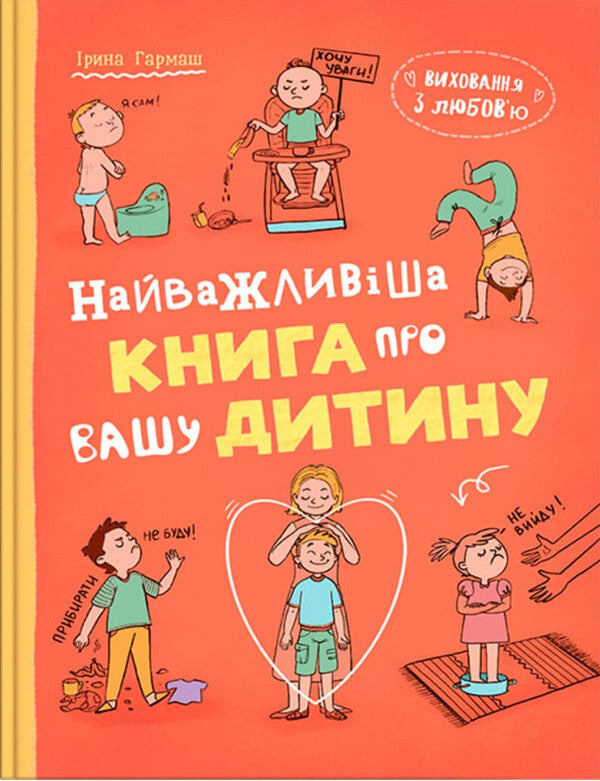 Education With Love. The Most Important Book About Your Child / Виховання з любов’ю. Найважливіша книга про вашу дитину Irina Garmash / Ирина Гармаш 9786175476024-1