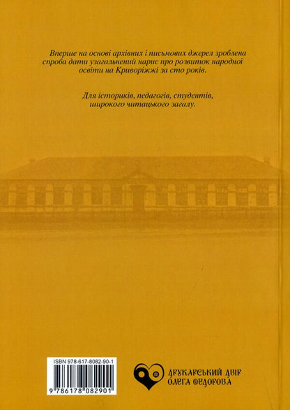 Education in Kryvorizha in the second half of the 19th and the first half of the 20th centuries / Освіта на Криворіжжі у другій половині XIX першій половині ХХ століття Александр Мельник 978-617-8082-90-1-2