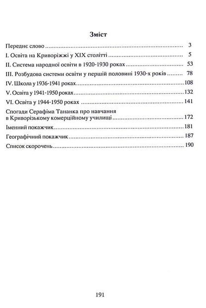 Education in Kryvorizha in the second half of the 19th and the first half of the 20th centuries / Освіта на Криворіжжі у другій половині XIX першій половині ХХ століття Александр Мельник 978-617-8082-90-1-3