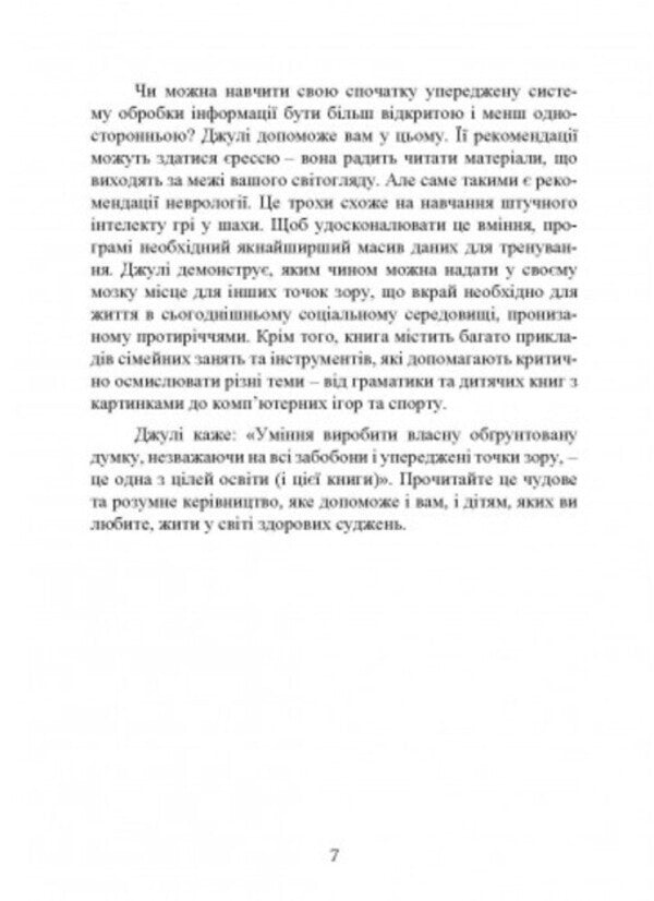 Education of critical thinking individuals. A guide for parents who want to teach children of all ages to filter the flow of information / Виховання критично мислячих особистостей. Посібник для батьків, які хочуть навчити дітей будь-якого віку фільтрувати потік інформації Джули Богарт 9789663706849-6