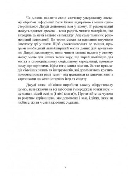 Education of critical thinking individuals. A guide for parents who want to teach children of all ages to filter the flow of information / Виховання критично мислячих особистостей. Посібник для батьків, які хочуть навчити дітей будь-якого віку фільтрувати потік інформації Джули Богарт 9789663706849-6