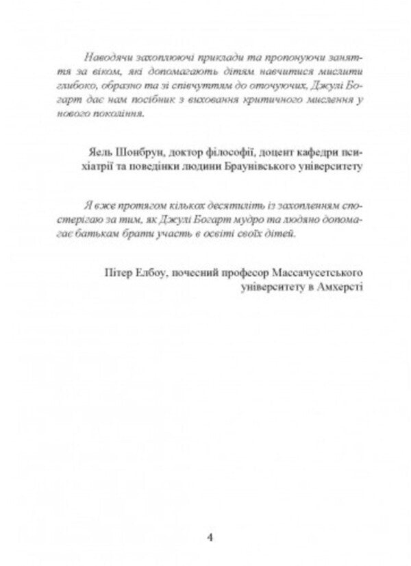 Education of critical thinking individuals. A guide for parents who want to teach children of all ages to filter the flow of information / Виховання критично мислячих особистостей. Посібник для батьків, які хочуть навчити дітей будь-якого віку фільтрувати потік інформації Джули Богарт 9789663706849-3