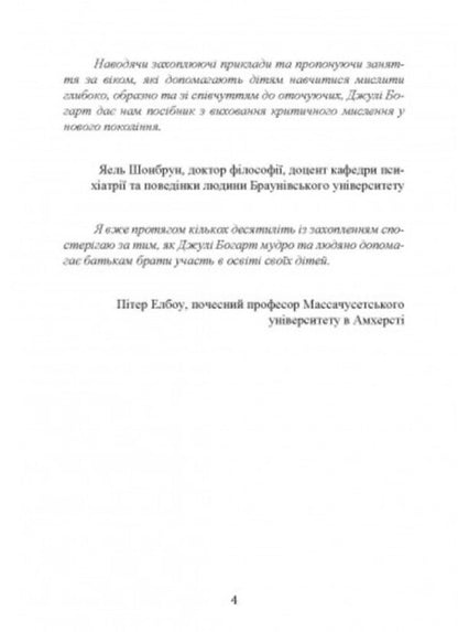 Education of critical thinking individuals. A guide for parents who want to teach children of all ages to filter the flow of information / Виховання критично мислячих особистостей. Посібник для батьків, які хочуть навчити дітей будь-якого віку фільтрувати потік інформації Джули Богарт 9789663706849-3