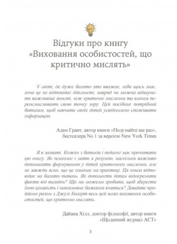 Education of critical thinking individuals. A guide for parents who want to teach children of all ages to filter the flow of information / Виховання критично мислячих особистостей. Посібник для батьків, які хочуть навчити дітей будь-якого віку фільтрувати потік інформації Джули Богарт 9789663706849-2